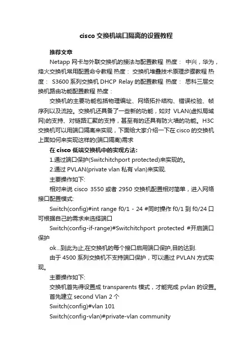 cisco交换机端口隔离的设置教程