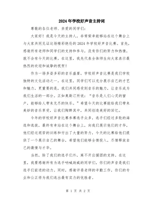 2024年学校好声音主持词