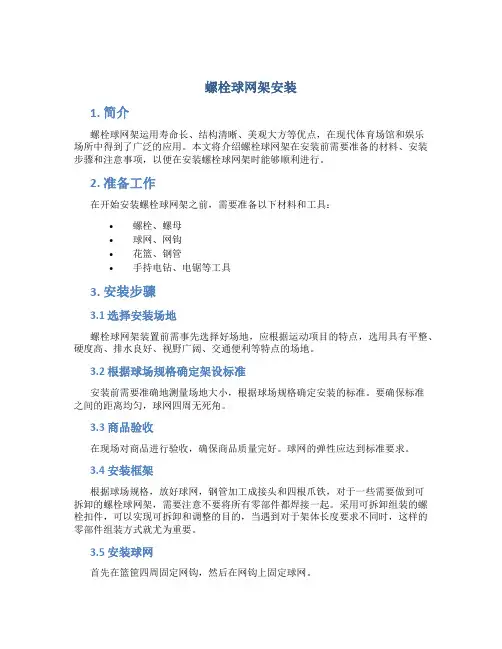 螺栓球网架安装