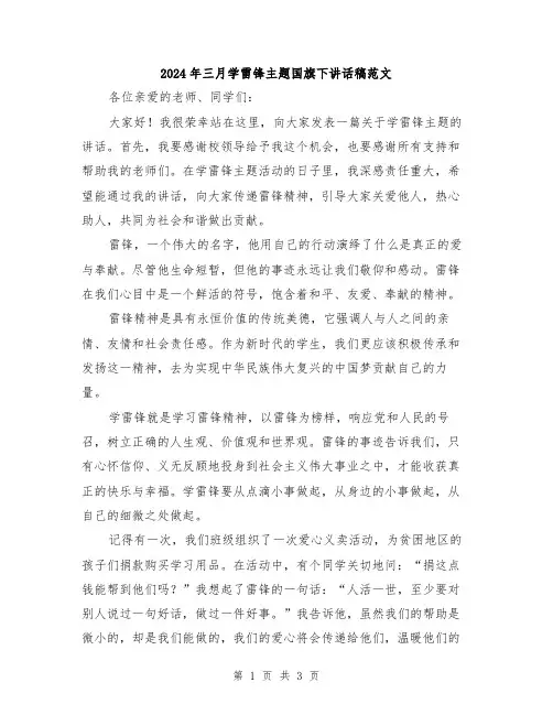 2024年三月学雷锋主题国旗下讲话稿范文