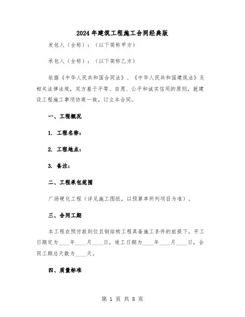 2024年建筑工程施工合同经典版（2篇）