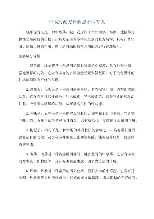 中成药配方详解强阳保肾丸