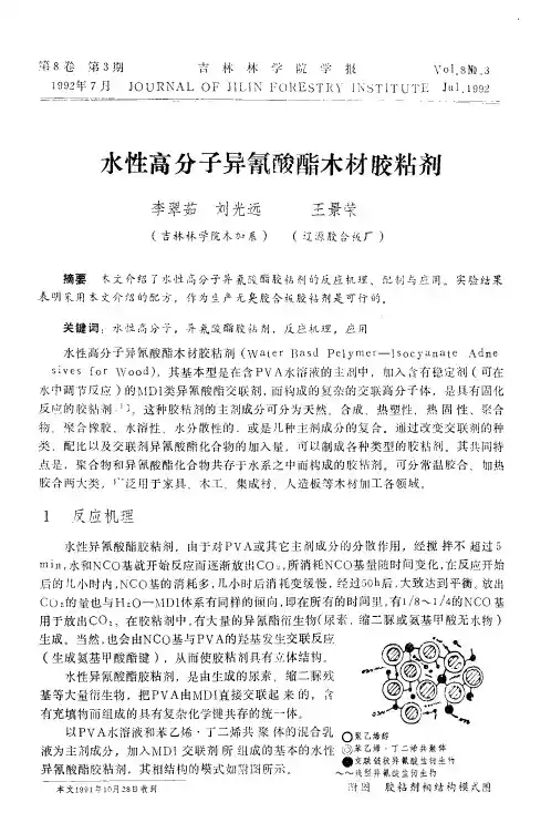 水性高分子异氰酸酯木材胶粘剂