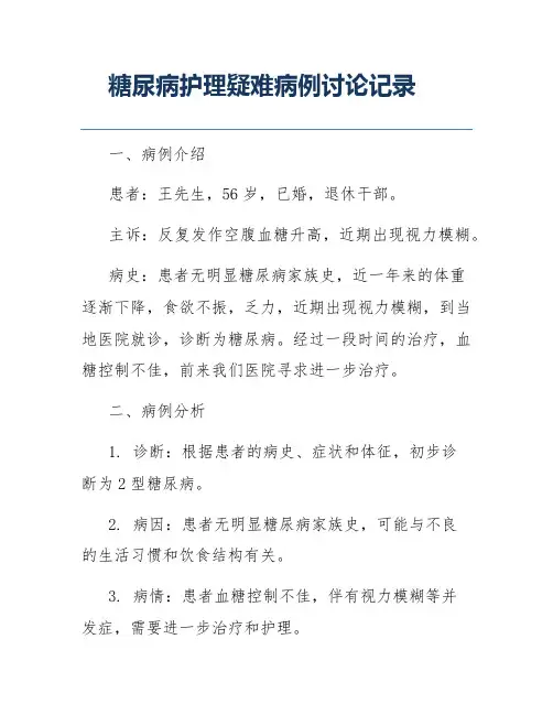 糖尿病护理疑难病例讨论记录