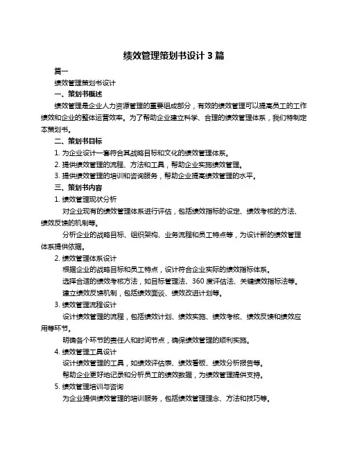 绩效管理策划书设计3篇