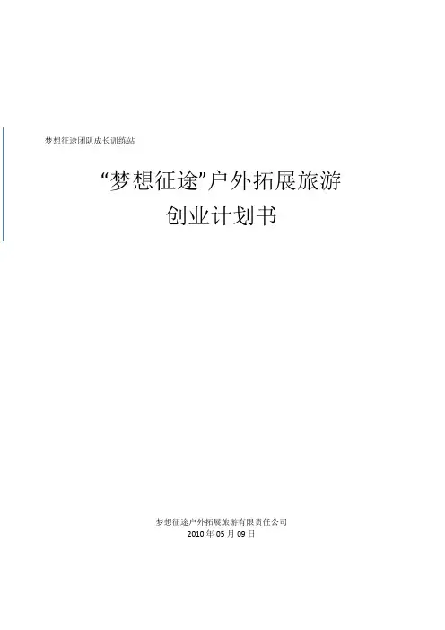 “梦想征途”户外拓展旅游创业计划书
