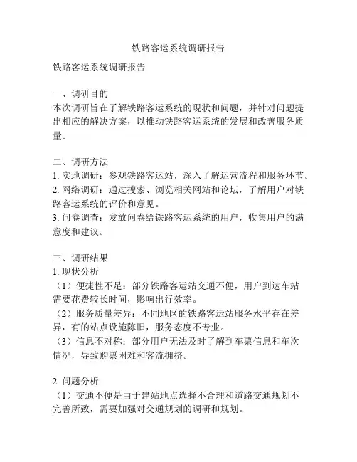 铁路客运系统调研报告