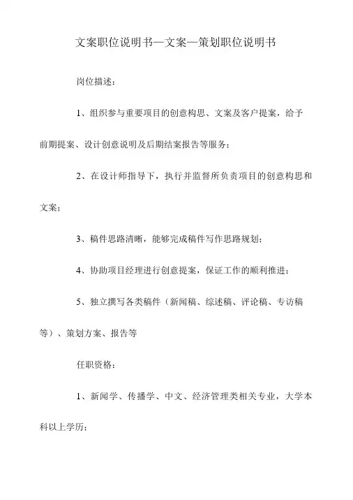 文案职位说明书_文案_策划职位说明书