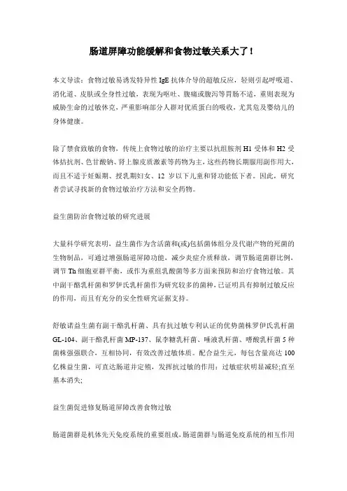 抗过敏益生菌改善肠道屏障功能缓解食物过敏