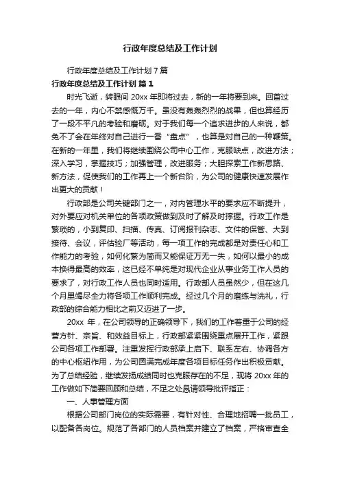行政年度总结及工作计划7篇