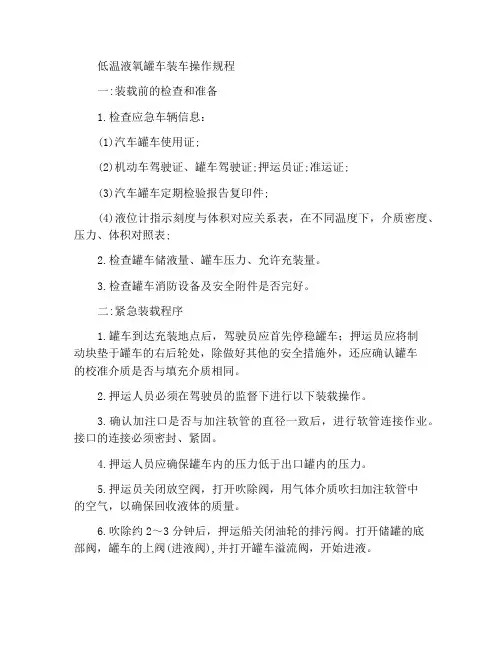 低温液氧汽车罐车装车操作规程