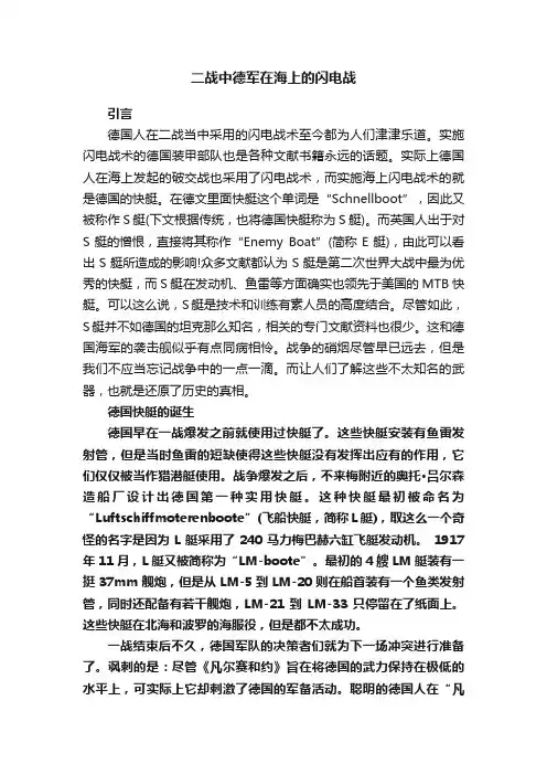 二战中德军在海上的闪电战