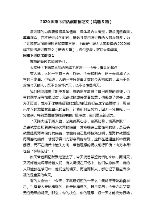 2020国旗下讲话演讲稿范文（精选5篇）