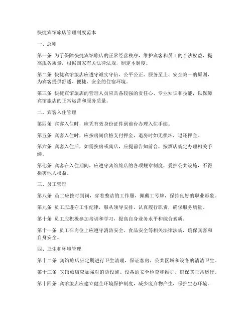 快捷宾馆旅店管理制度范本