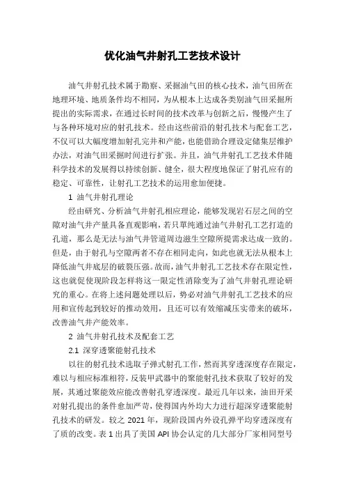 优化油气井射孔工艺技术设计