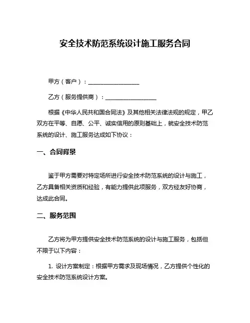 安全技术防范系统设计施工服务合同