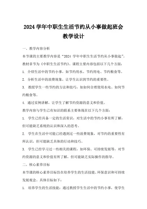 2024学年中职生生活节约从小事做起班会教学设计