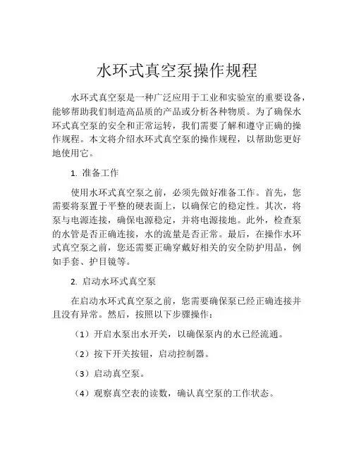 水环式真空泵操作规程