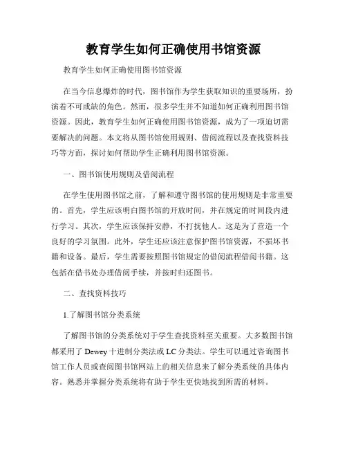 教育学生如何正确使用书馆资源