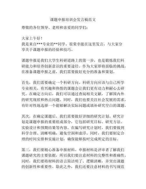 课题申报培训会发言稿范文