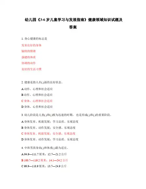 幼儿园《3-6岁儿童学习与发展指南》健康领域知识试题及答案