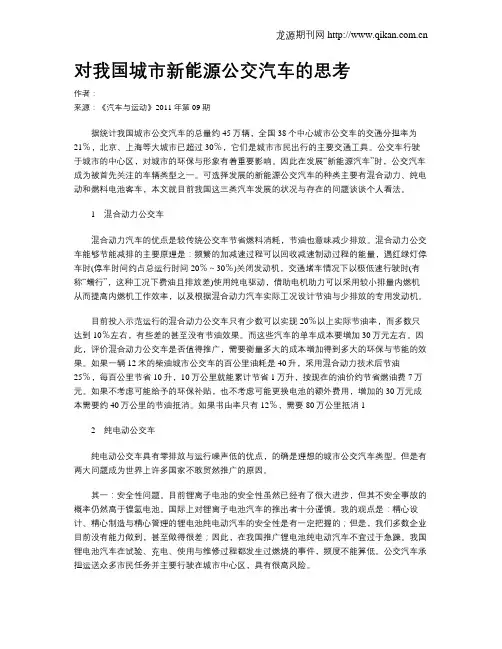 对我国城市新能源公交汽车的思考