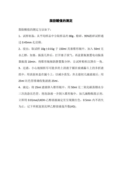 脂肪酸值的测定