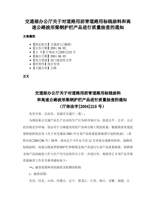 交通部办公厅关于对道路用沥青道路用标线涂料和高速公路波形梁钢护栏产品进行质量抽查的通知
