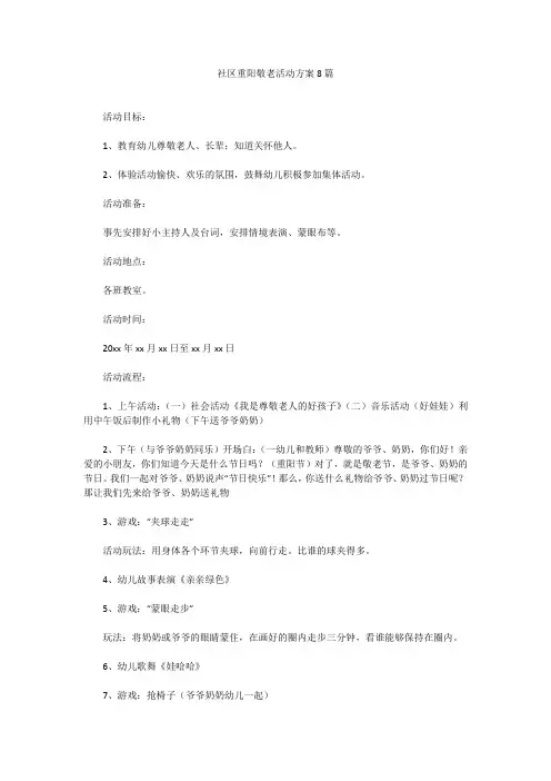 社区重阳敬老活动方案8篇社区重阳敬老活动方案8篇