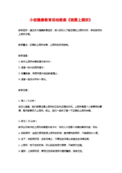 小班健康教育活动教案《我要上厕所》 (2)