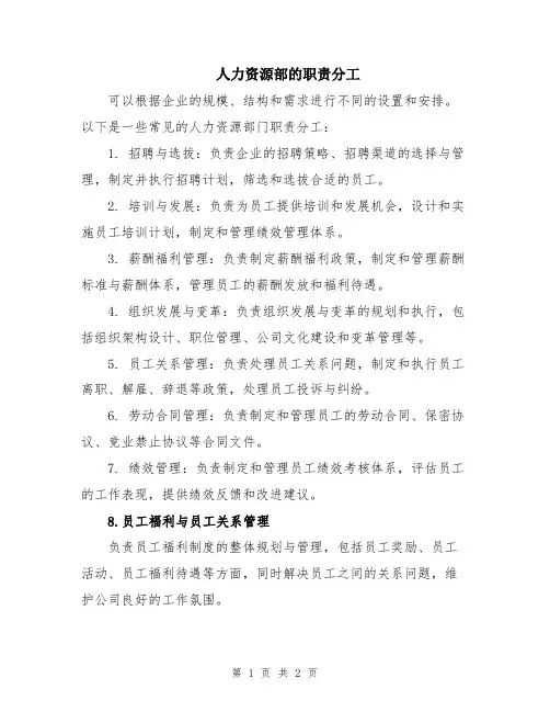 人力资源部的职责分工