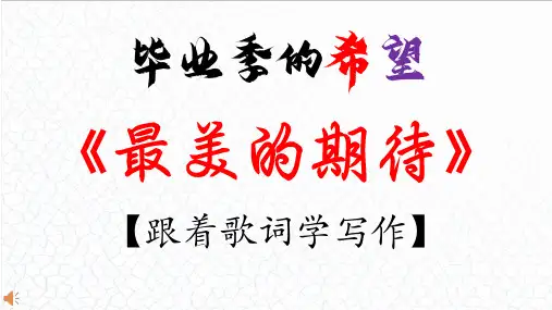 09.【毕业季的希望】：《最美的期待》周笔畅-【跟着歌词学写作】初中语文写作新方法