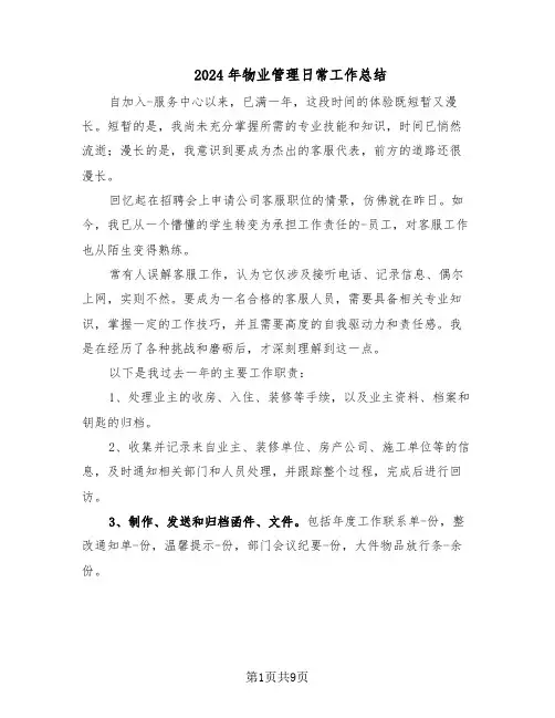 2024年物业管理日常工作总结（5篇）