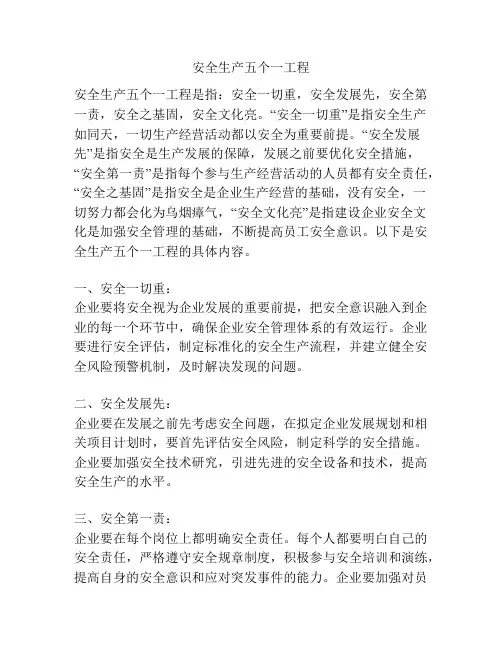 安全生产五个一工程