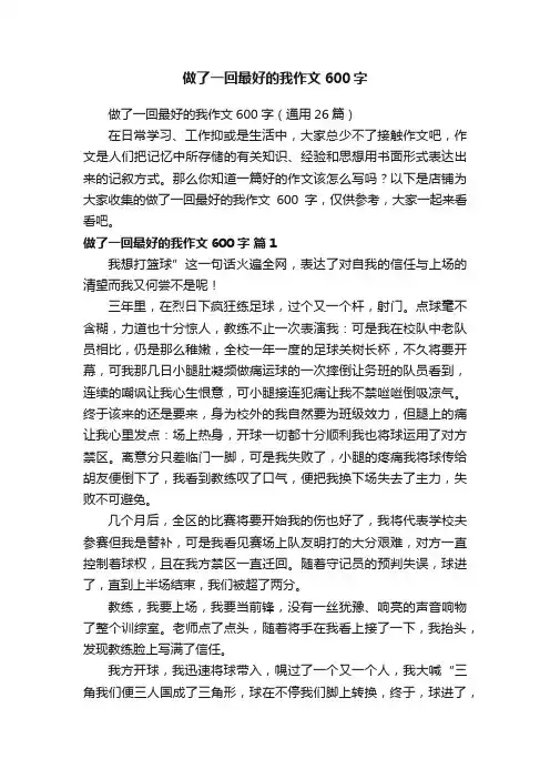 做了一回最好的我作文600字