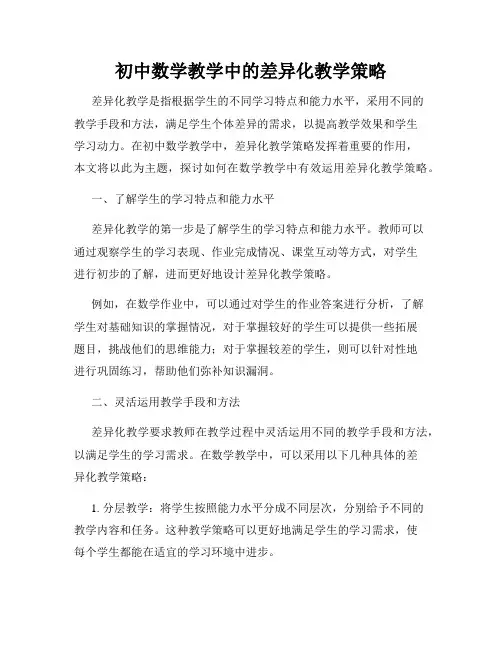 初中数学教学中的差异化教学策略