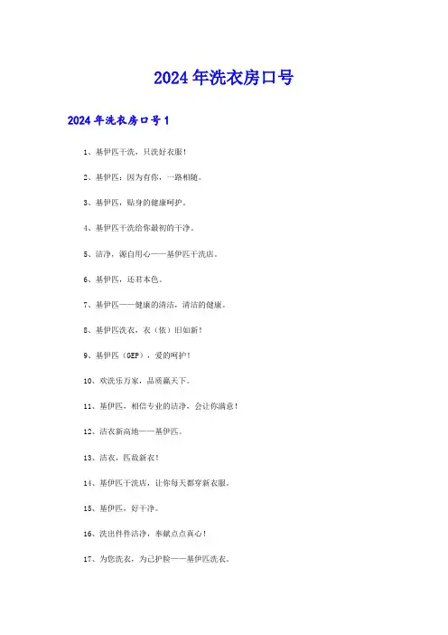2024年洗衣房口号