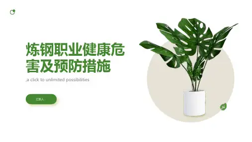 炼钢职业健康危害及预防措施