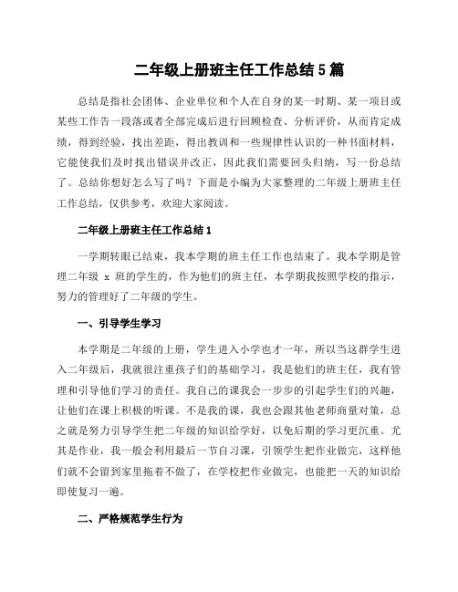二年级上册班主任工作总结5篇