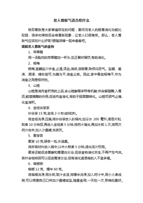 老人胃胀气适合吃什么