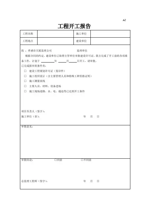 工程开工报告(市政 道路)