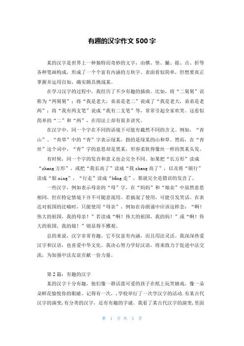 有趣的汉字作文500字