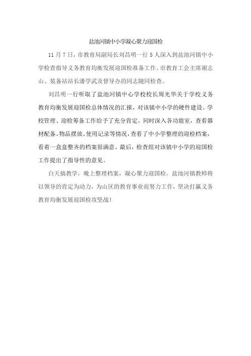 盐池河镇中小学凝心聚力迎国检