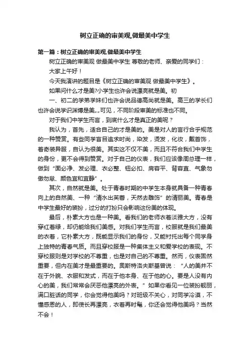 树立正确的审美观,做最美中学生