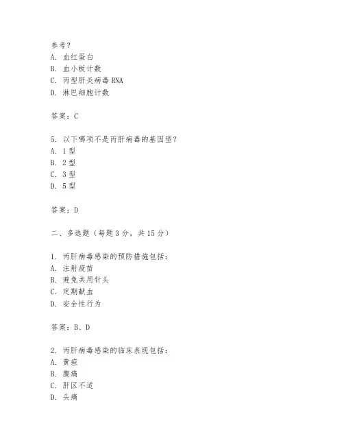 丙肝考试试题及答案最新