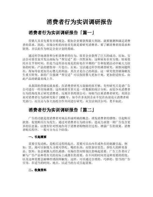 消费者行为实训调研报告