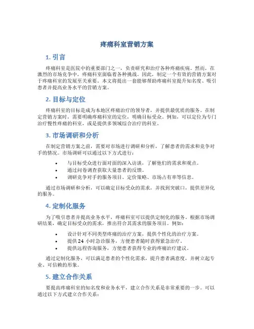 疼痛科室营销方案