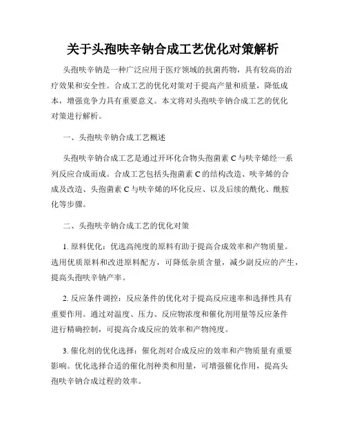 关于头孢呋辛钠合成工艺优化对策解析