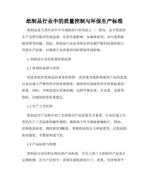 纸制品行业中的质量控制与环保生产标准