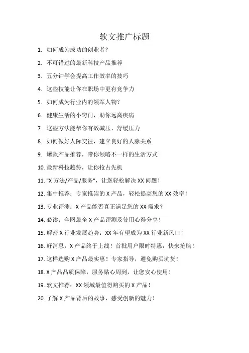 软文推广标题